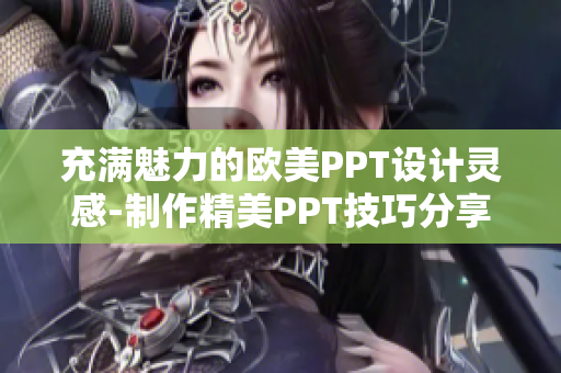 充滿魅力的歐美PPT設(shè)計(jì)靈感-制作精美PPT技巧分享