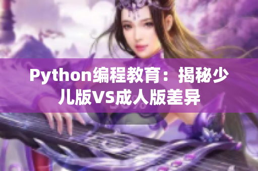 Python編程教育：揭秘少兒版VS成人版差異