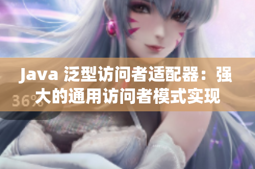 Java 泛型訪問者適配器：強大的通用訪問者模式實現(xiàn)