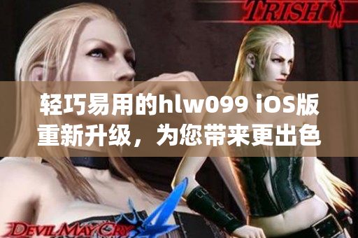 輕巧易用的hlw099 iOS版重新升級，為您帶來更出色的體驗(1)