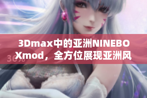 3Dmax中的亞洲NINEBOXmod，全方位展現(xiàn)亞洲風情