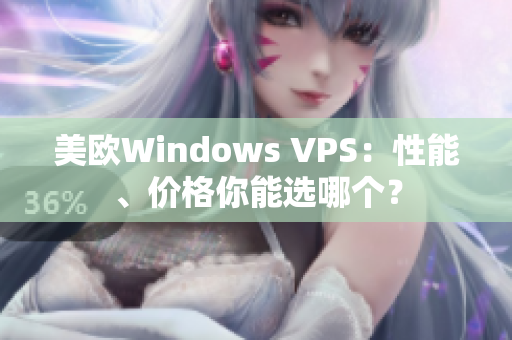 美歐Windows VPS：性能、價(jià)格你能選哪個(gè)？