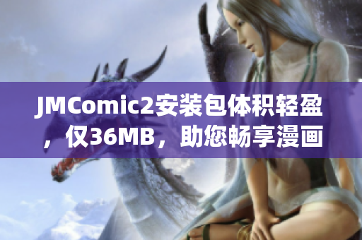 JMComic2安裝包體積輕盈，僅36MB，助您暢享漫畫樂趣