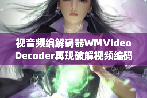 視音頻編解碼器WMVideoDecoder再現(xiàn)破解視頻編碼技術(shù)(1)