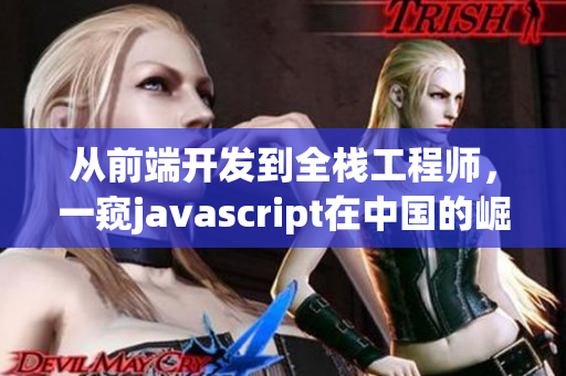 從前端開發(fā)到全棧工程師，一窺javascript在中國的崛起