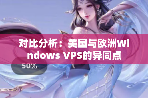 對比分析：美國與歐洲Windows VPS的異同點