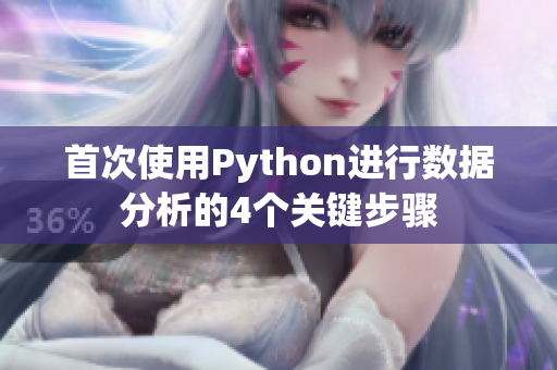 首次使用Python進(jìn)行數(shù)據(jù)分析的4個(gè)關(guān)鍵步驟