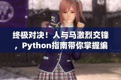 終極對(duì)決！人與馬激烈交鋒，Python指南帶你掌握編程藝術(shù)！