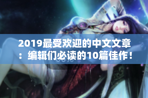 2019最受歡迎的中文文章：編輯們必讀的10篇佳作！