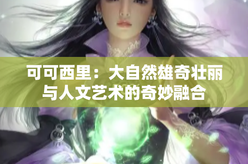 可可西里：大自然雄奇壯麗與人文藝術(shù)的奇妙融合