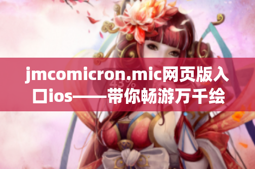 jmcomicron.mic網(wǎng)頁版入口ios——帶你暢游萬千繪畫世界(1)