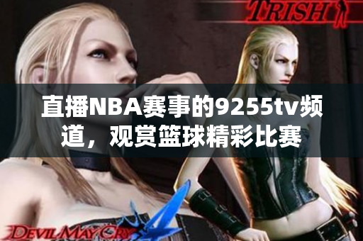 直播NBA賽事的9255tv頻道，觀賞籃球精彩比賽