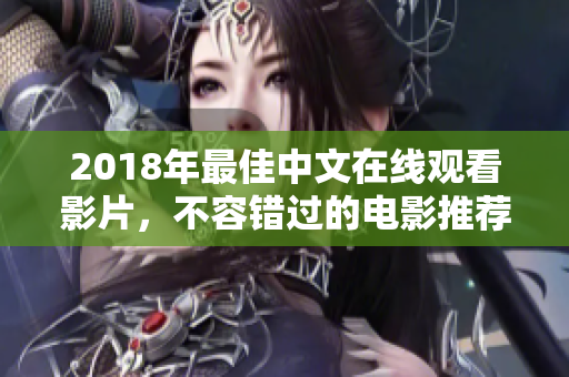 2018年最佳中文在線觀看影片，不容錯(cuò)過(guò)的電影推薦