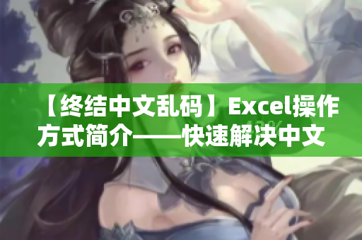 【終結(jié)中文亂碼】Excel操作方式簡(jiǎn)介——快速解決中文亂碼問(wèn)題！