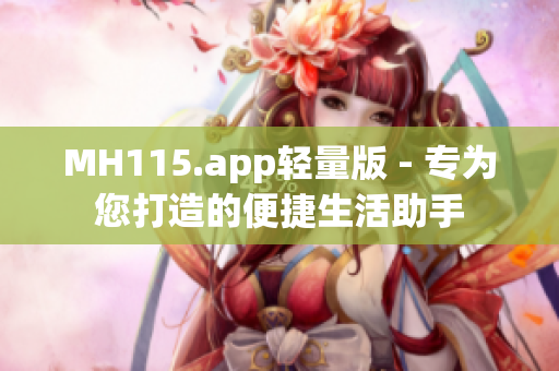 MH115.app輕量版 - 專為您打造的便捷生活助手