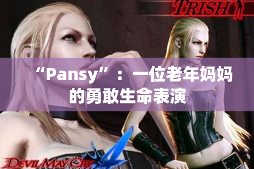 “Pansy”：一位老年媽媽的勇敢生命表演