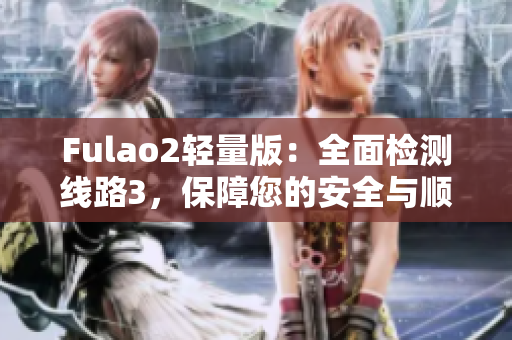 Fulao2輕量版：全面檢測線路3，保障您的安全與順暢