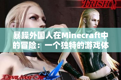 暴躁外國人在Minecraft中的冒險：一個獨特的游戲體驗