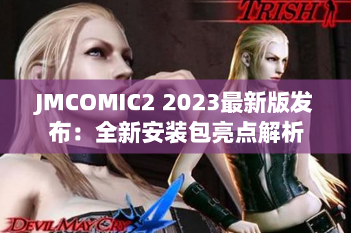 JMCOMIC2 2023最新版發(fā)布：全新安裝包亮點解析