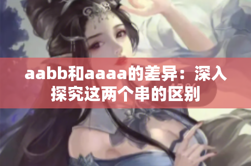 aabb和aaaa的差異：深入探究這兩個串的區(qū)別