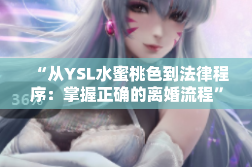 “從YSL水蜜桃色到法律程序：掌握正確的離婚流程”