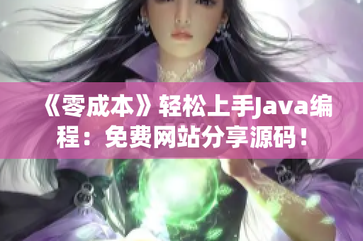 《零成本》輕松上手Java編程：免費網站分享源碼！