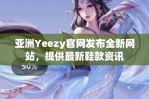 亞洲Yeezy官網(wǎng)發(fā)布全新網(wǎng)站，提供最新鞋款資訊