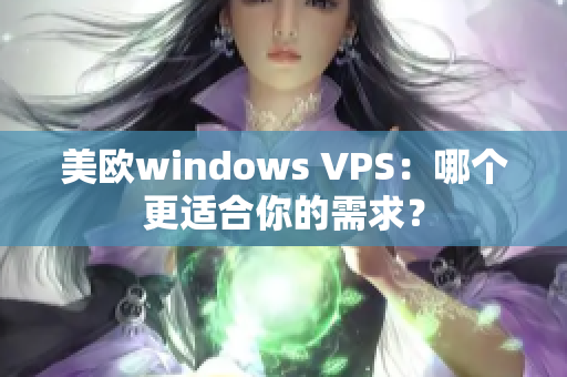 美歐windows VPS：哪個更適合你的需求？