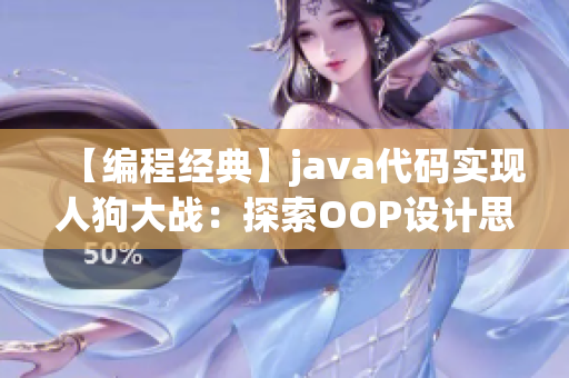 【編程經(jīng)典】java代碼實現(xiàn)人狗大戰(zhàn)：探索OOP設計思想