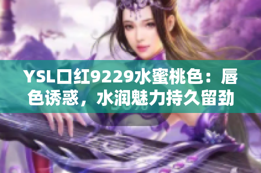 YSL口紅9229水蜜桃色：唇色誘惑，水潤魅力持久留勁