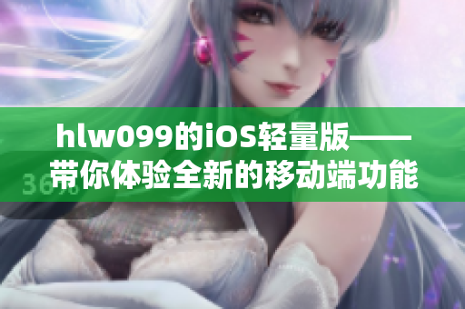 hlw099的iOS輕量版——帶你體驗(yàn)全新的移動(dòng)端功能