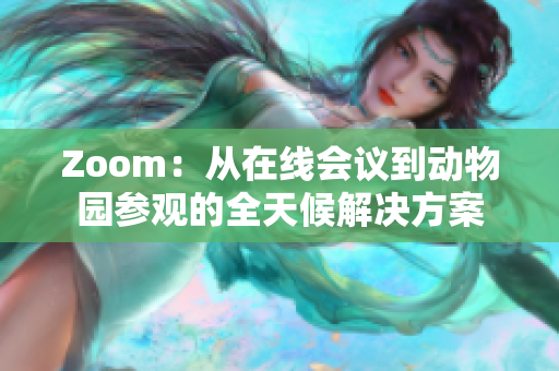 Zoom：從在線會(huì)議到動(dòng)物園參觀的全天候解決方案