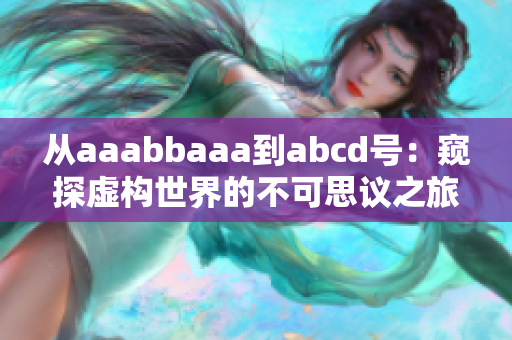 從aaabbaaa到abcd號：窺探虛構(gòu)世界的不可思議之旅