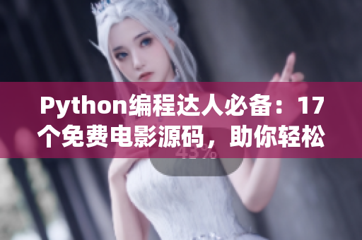 Python編程達人必備：17個免費電影源碼，助你輕松學(xué)習(xí)編程知識(1)