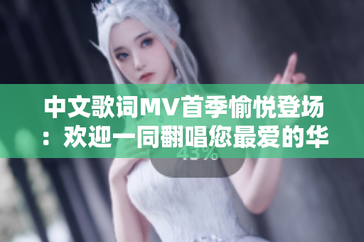 中文歌詞MV首季愉悅登場：歡迎一同翻唱您最愛的華語新歌！