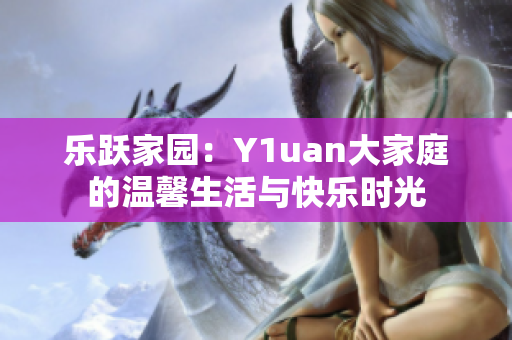 樂躍家園：Y1uan大家庭的溫馨生活與快樂時光