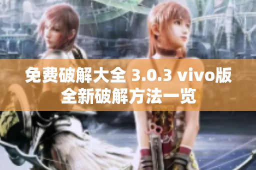 免費(fèi)破解大全 3.0.3 vivo版全新破解方法一覽