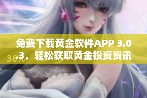 免費下載黃金軟件APP 3.0.3，輕松獲取黃金投資資訊