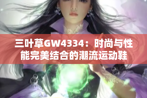 三葉草GW4334：時(shí)尚與性能完美結(jié)合的潮流運(yùn)動鞋