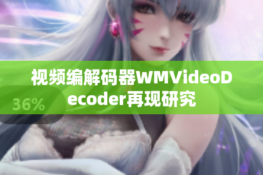 視頻編解碼器WMVideoDecoder再現(xiàn)研究