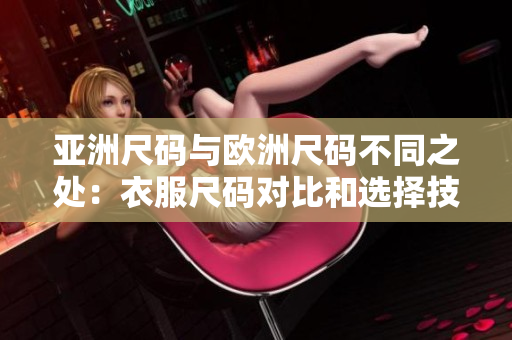 亞洲尺碼與歐洲尺碼不同之處：衣服尺碼對比和選擇技巧
