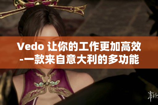 Vedo 讓你的工作更加高效-一款來自意大利的多功能編輯軟件