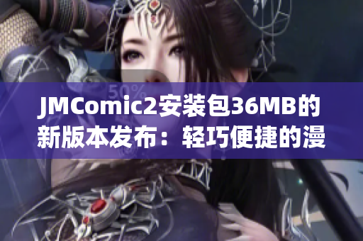 JMComic2安裝包36MB的新版本發(fā)布：輕巧便捷的漫畫(huà)閱讀利器(1)