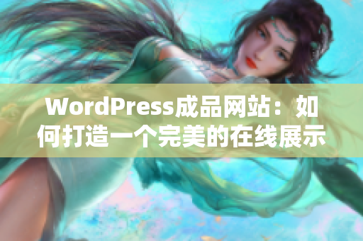 WordPress成品網站：如何打造一個完美的在線展示平臺？