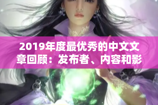 2019年度最優(yōu)秀的中文文章回顧：發(fā)布者、內(nèi)容和影響力一一解讀