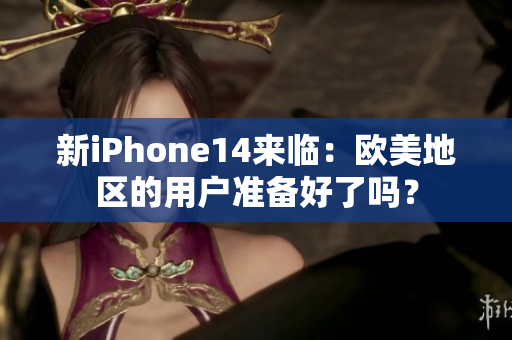 新iPhone14來(lái)臨：歐美地區(qū)的用戶準(zhǔn)備好了嗎？