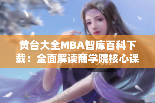 黃臺大全MBA智庫百科下載：全面解讀商學院核心課程及最新趨勢(1)