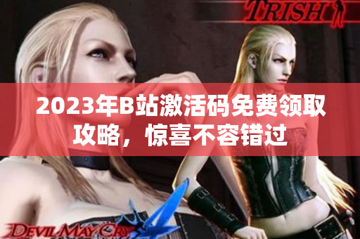2023年B站激活碼免費領取攻略，驚喜不容錯過
