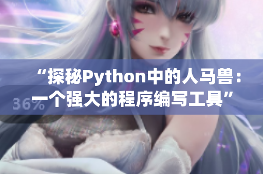 “探秘Python中的人馬獸：一個強(qiáng)大的程序編寫工具”