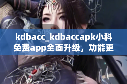 kdbacc_kdbaccapk小科免費(fèi)app全面升級(jí)，功能更全面(1)